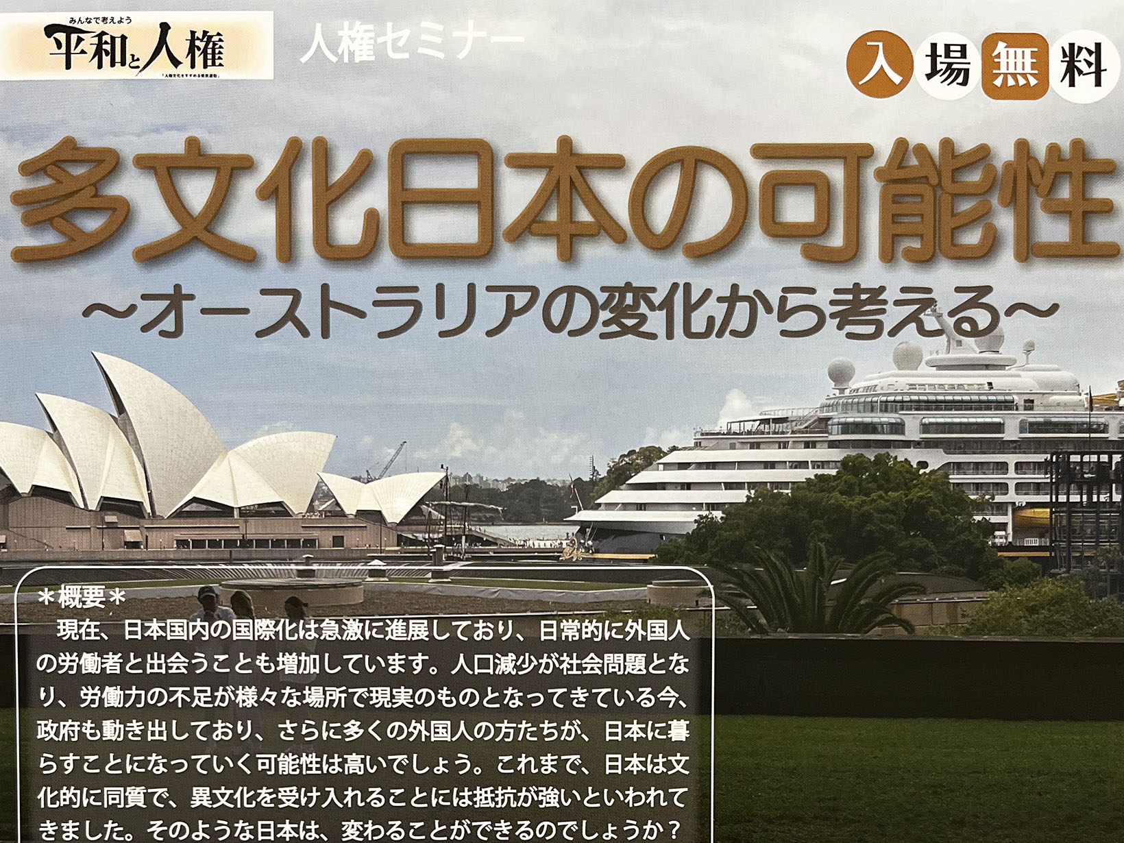 2025年5月29日 多文化日本の可能性 人権セミナー 開催