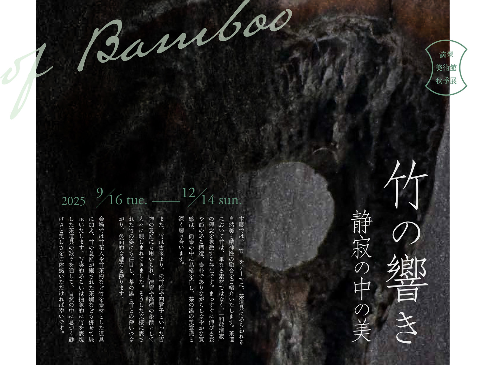 2025年9月16日～12月14日 滴翠美術館 「竹の響き 静寂の中の美」 開催！