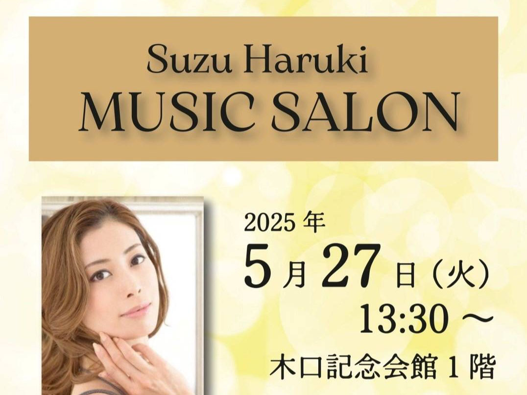 2025年5月27日 Suzu Haruki MUSIC SALON 開催！