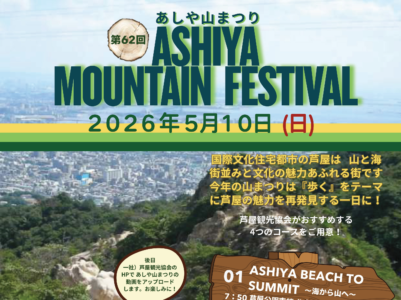 2026年5月10日 第62回 あしや山まつり 開催！