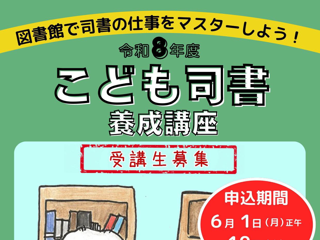 令和8年度 子ども司書養成講座 参加者募集！！