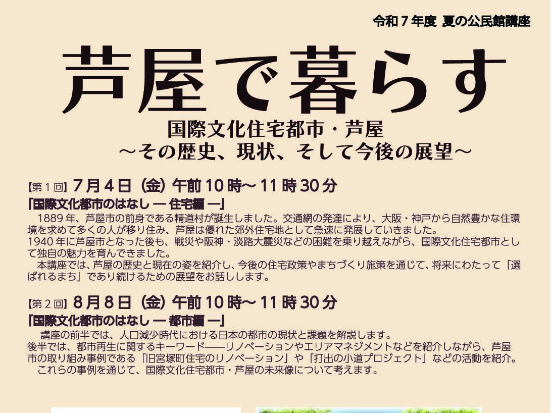 【2025年度 夏の公民館講座】夏の公民館講座 芦屋で暮らす 国際文化住宅都市・芦屋