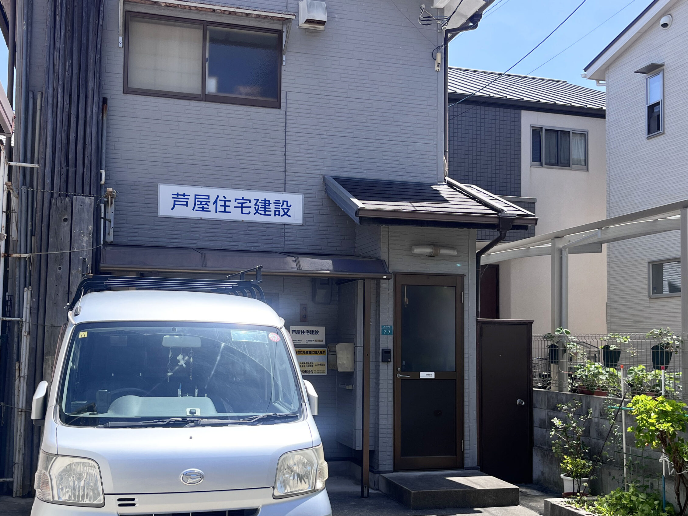 芦屋住宅建設