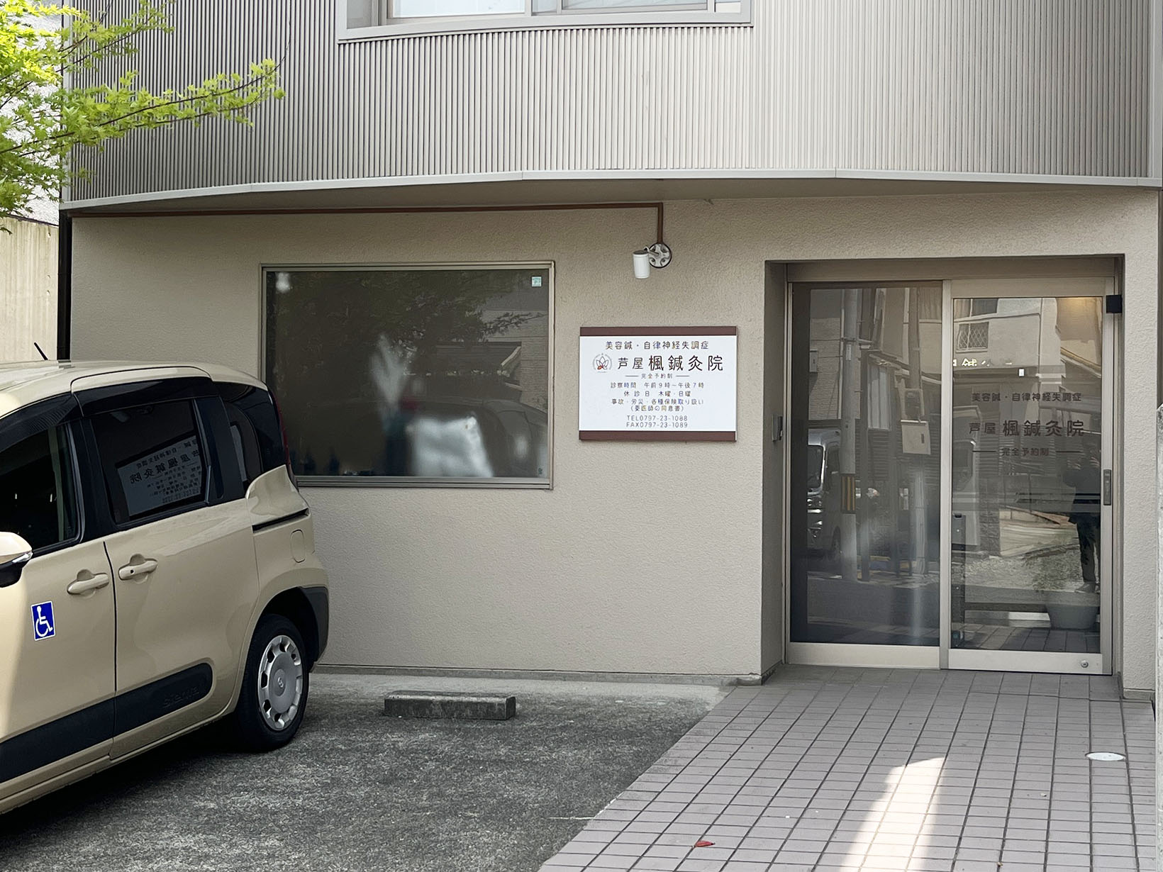 芦屋楓鍼灸院