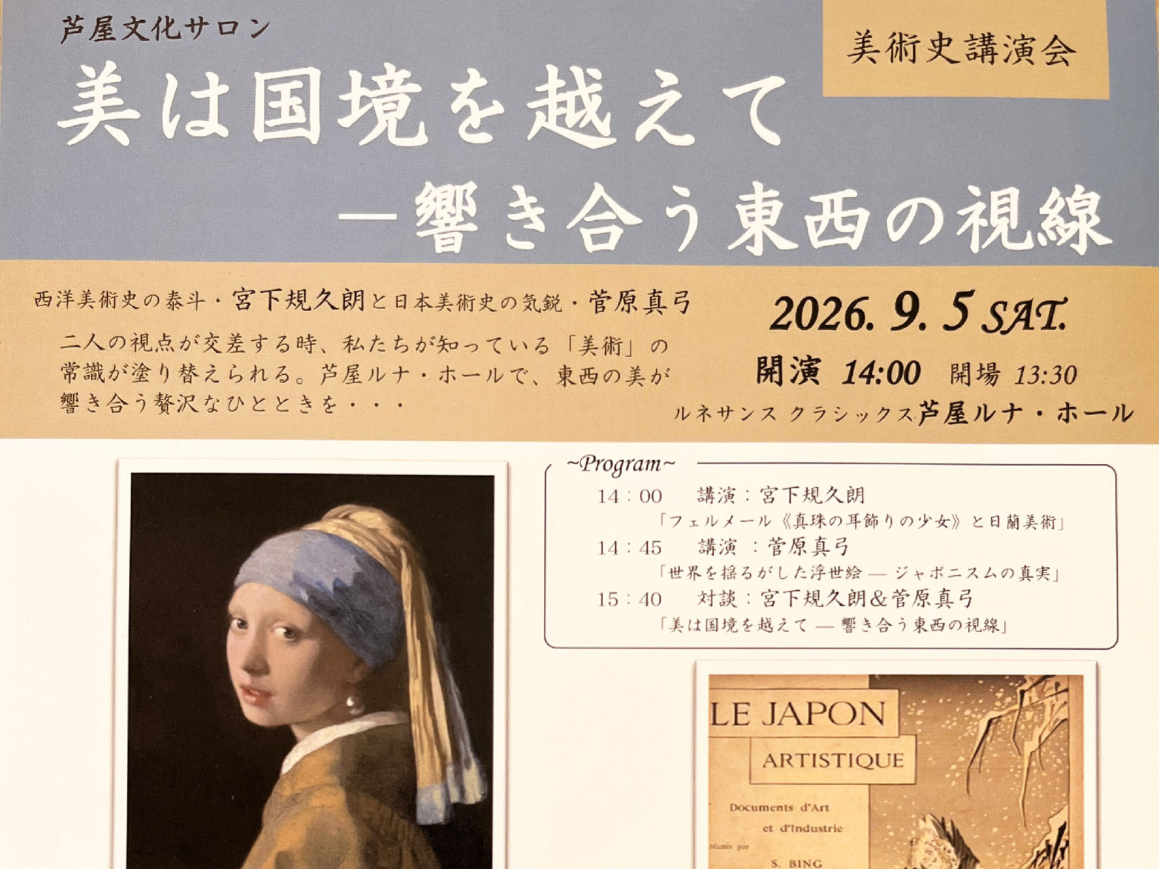 2026年9月5日 美術史講演会 美は国境を越えて －響き合う東西の視線 開催