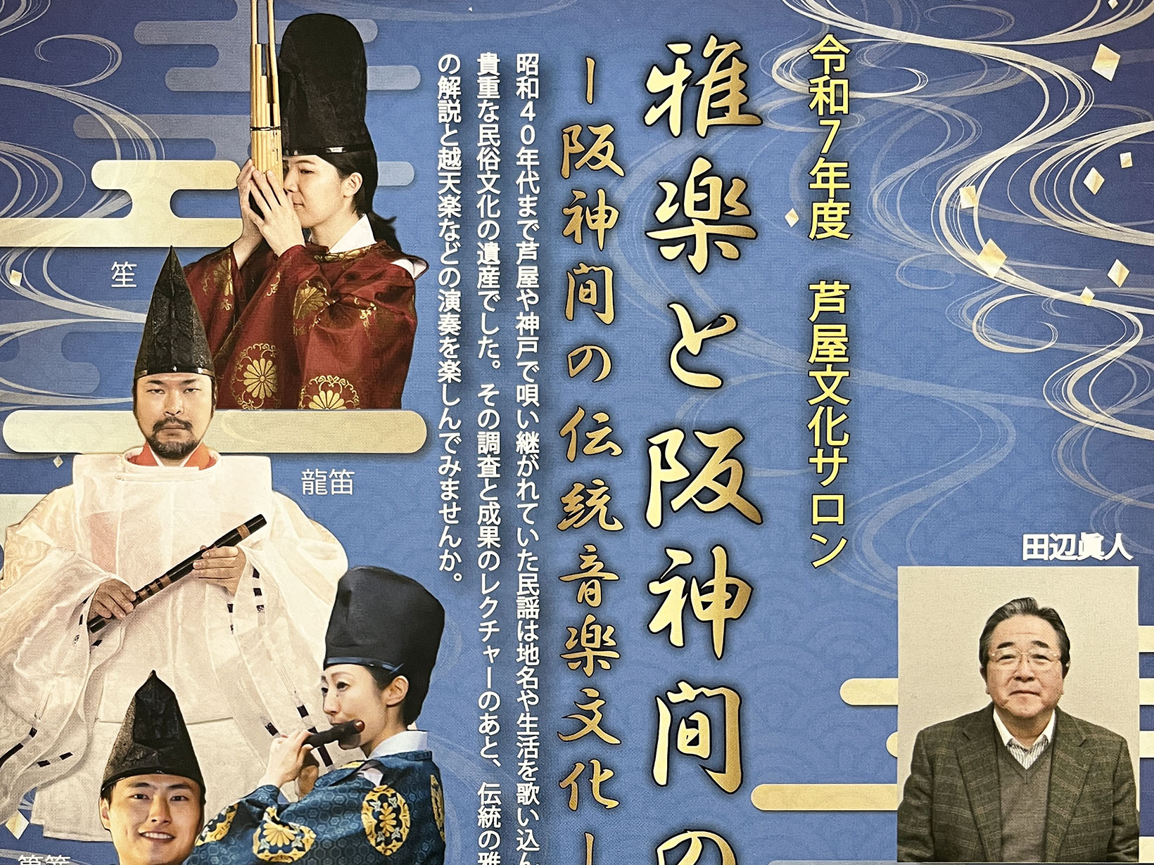 2025年7月4日 令和7年度 芦屋文化サロン 雅楽と阪神間の俚謡