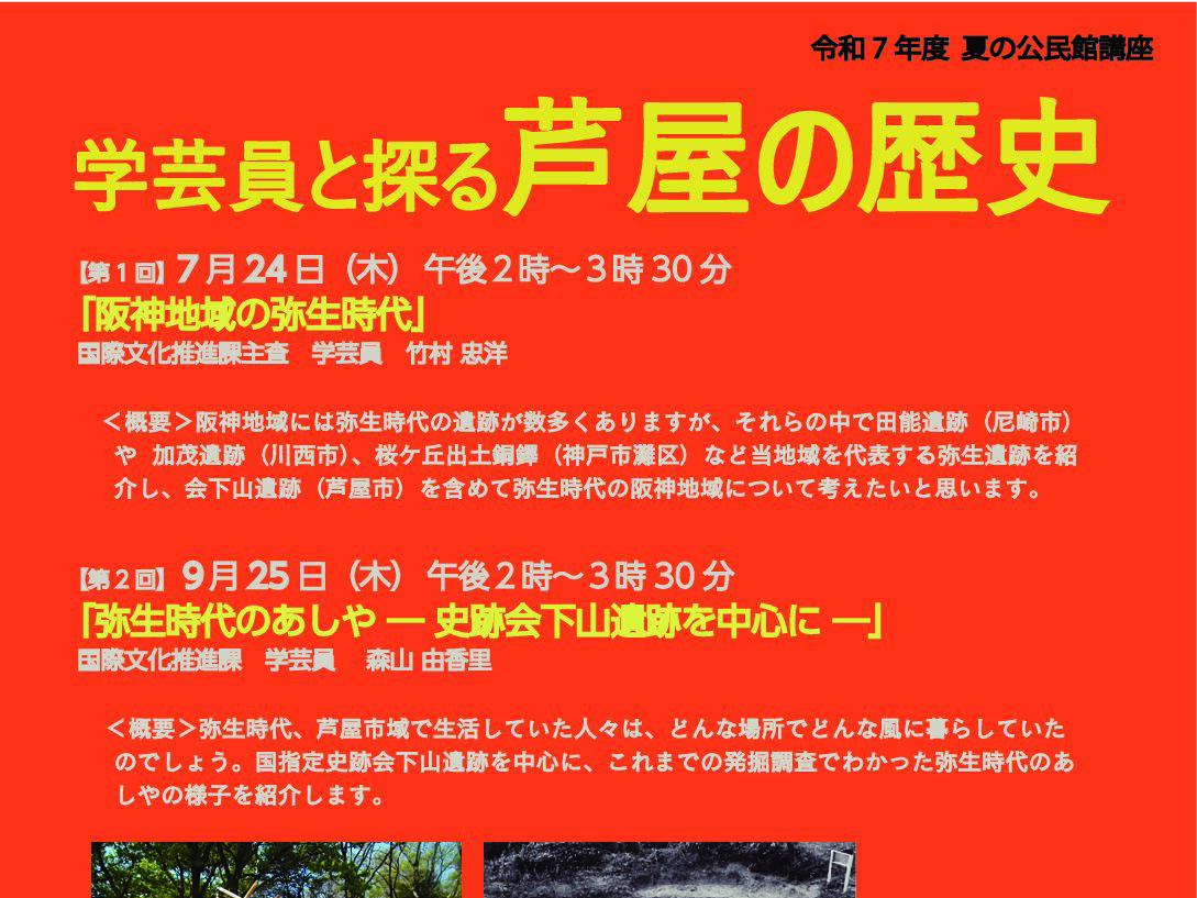 【2025年度 夏の公民館講座】夏の公民館講座 学芸員と探る 芦屋の歴史