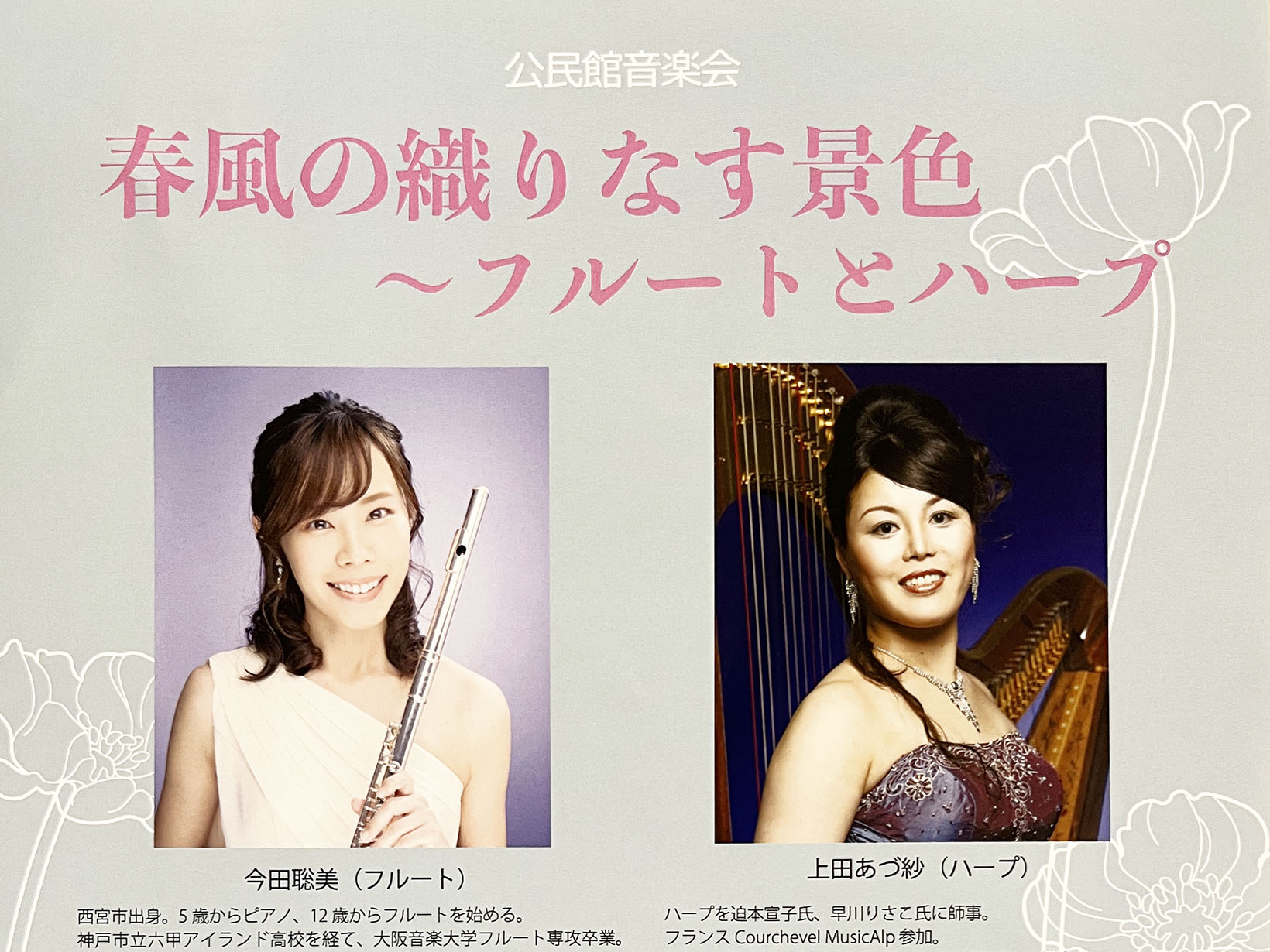 2025年5月24日 公民館音楽会 春風の織りなす景色 ～フルートとハープ