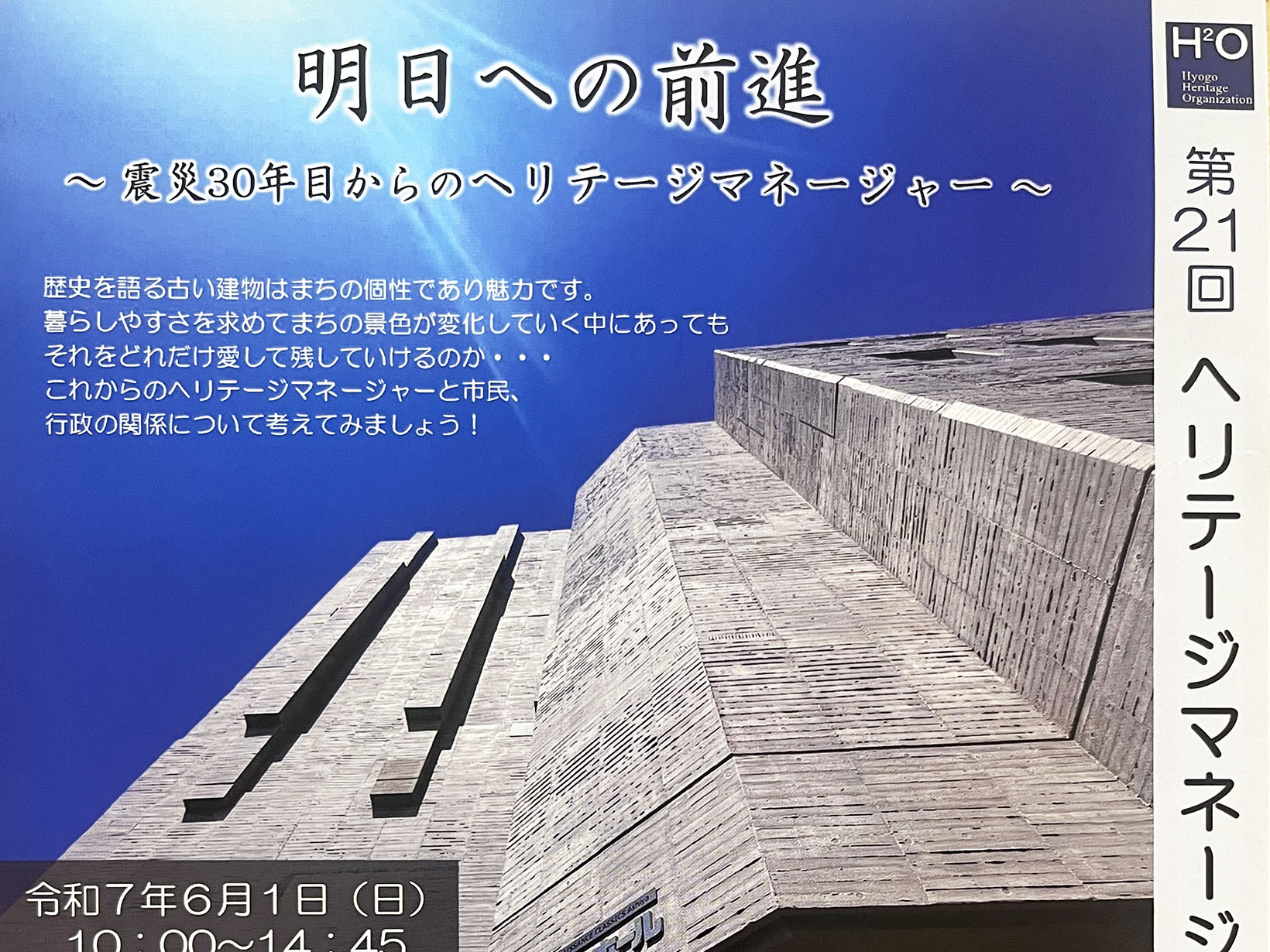 2025年6月1日 第21回ヘリテージマネージャ大会　開催