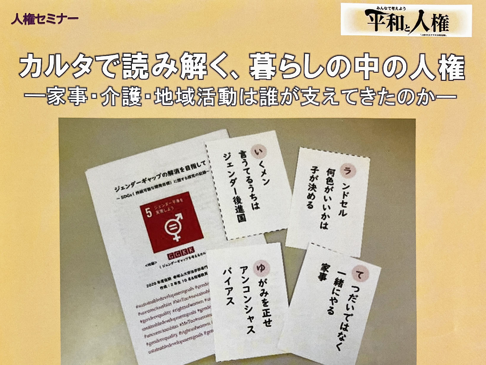 2026年6月19日 カルタで読み解く、暮らしの中の人権 セミナー 開催