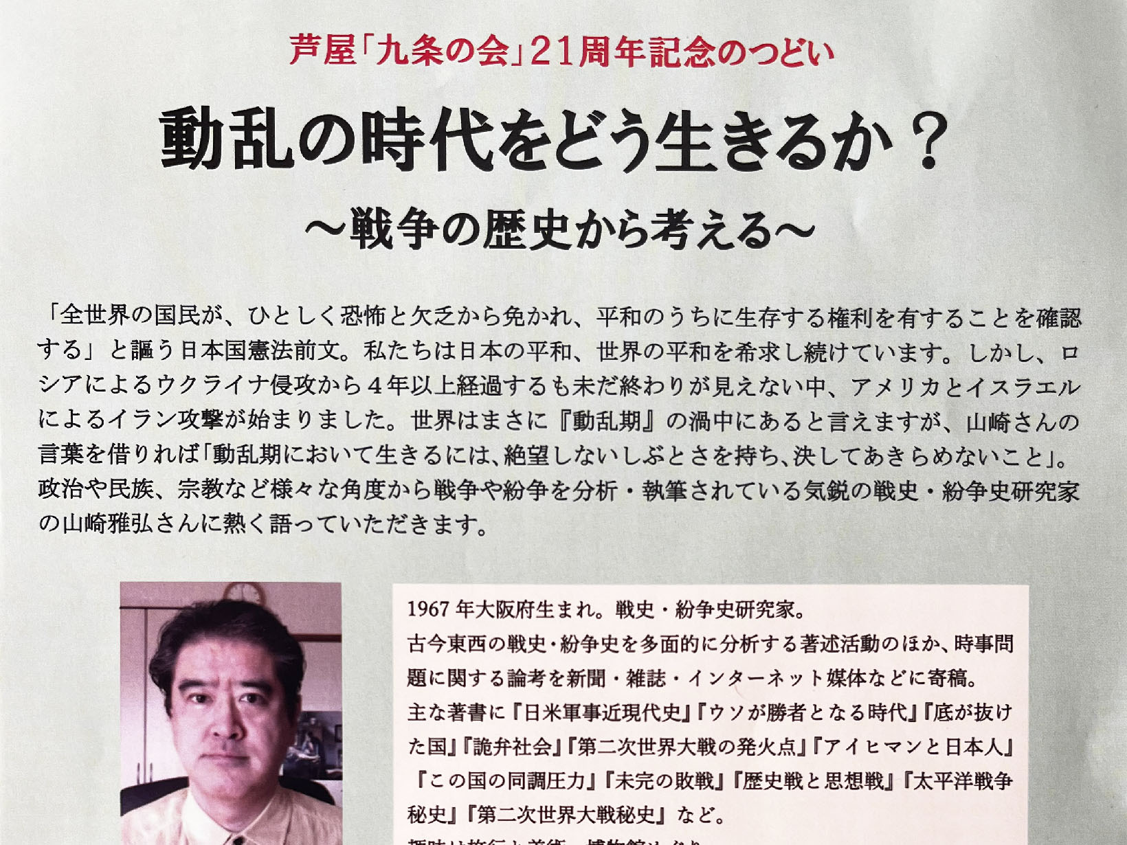 2026年5月24日 動乱の時代をどう生きるか？ ～戦争の歴史から考える～