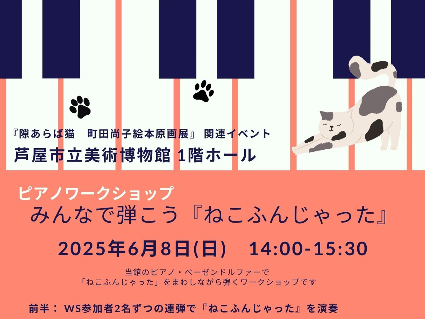 2025年6月8日 芦屋市立美術博物館 ピアノワークショップ「みんなで弾こう『ねこふんじゃった』」