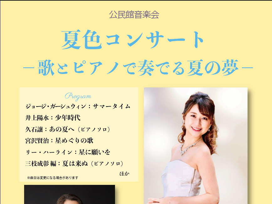 2025年7月12日 公民館音楽会 夏色のコンサート ～歌とピアノで奏でる夏の夢～