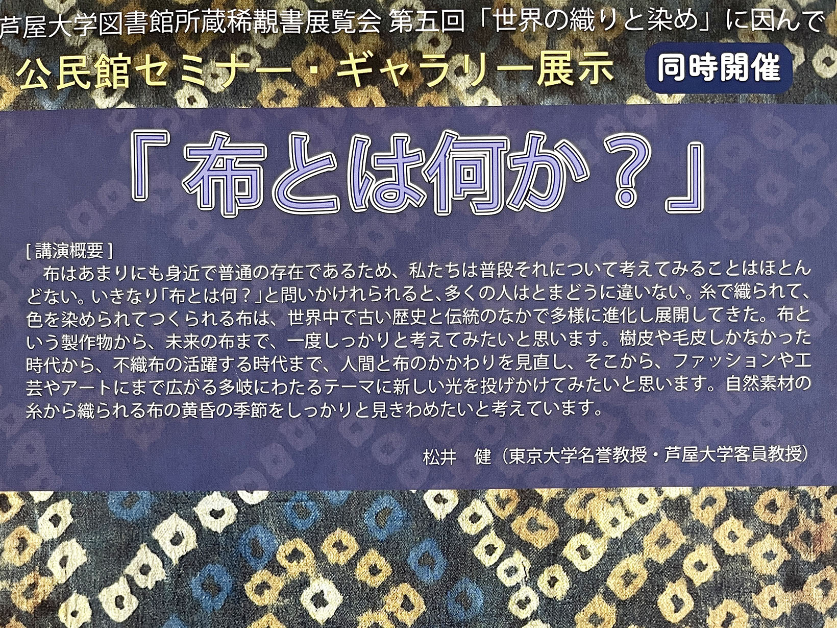 2025年5月22日 公民館セミナー 「布とは何か？」