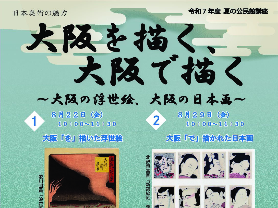 【2025年度 夏の公民館講座】夏の公民館講座 大阪を描く、大阪で描く