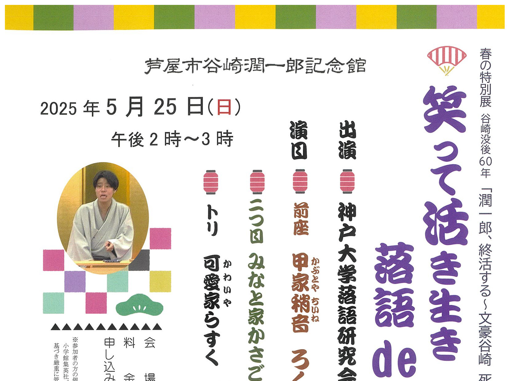 2025年5月25日 谷崎潤一郎記念館 笑って活き生き 落語de「笑活」