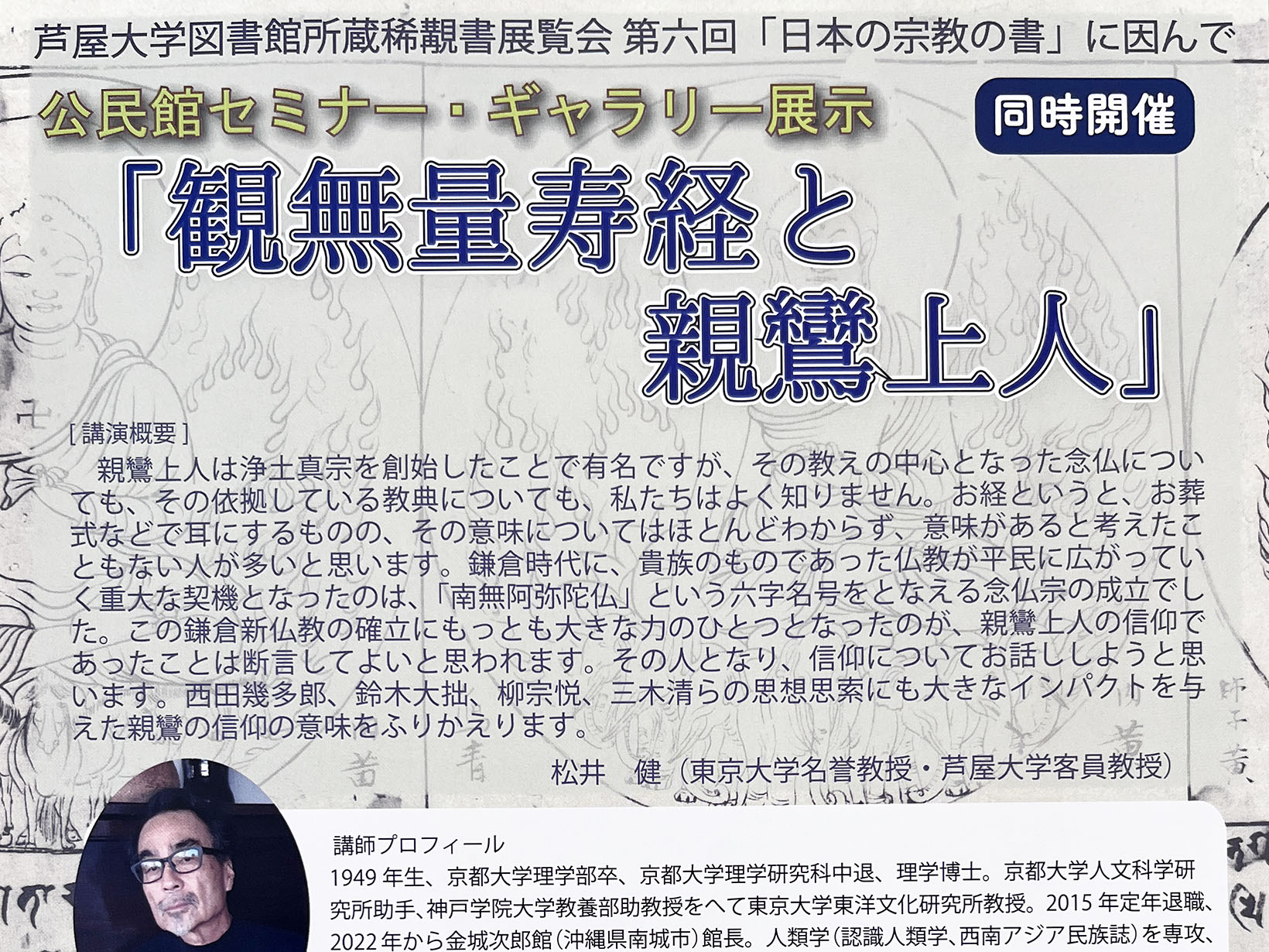 2025年9月19日 公民館セミナー「観無量寿経と親鸞上人」