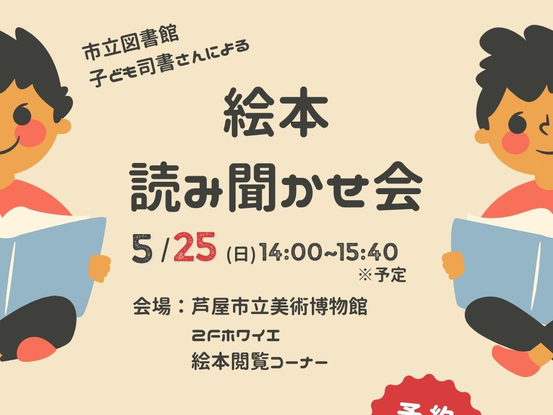 2025年5月25日 芦屋市立美術博物館 「隙あらば猫」絵本 読み聞かせ会 開催