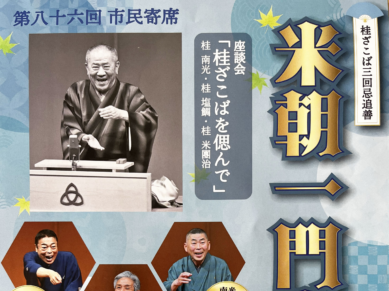 2026年6月26日 第86回市民寄席 米朝一門会