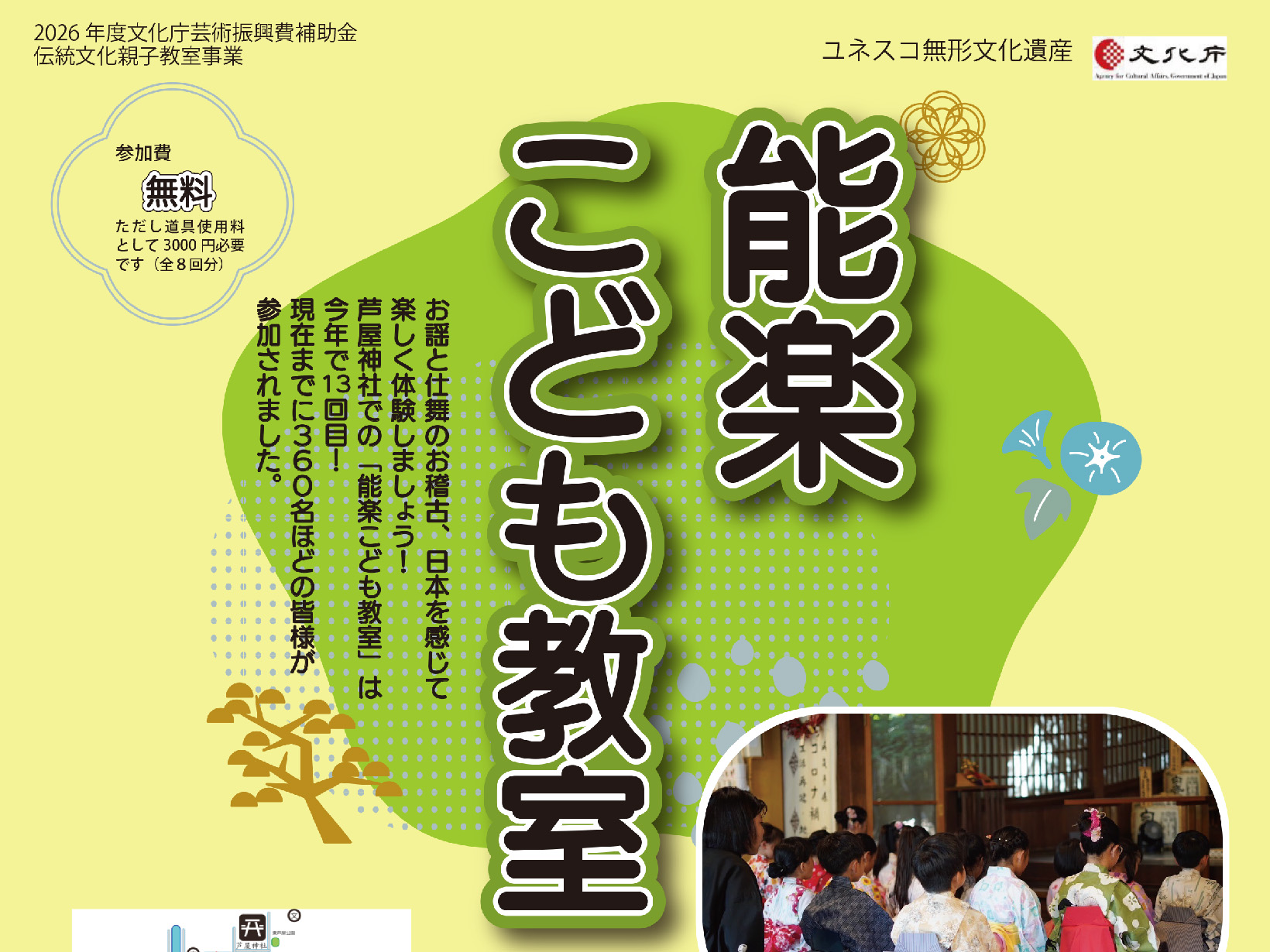 2026年7月28日から全8回 芦屋神社で能楽こども教室 開催！！
