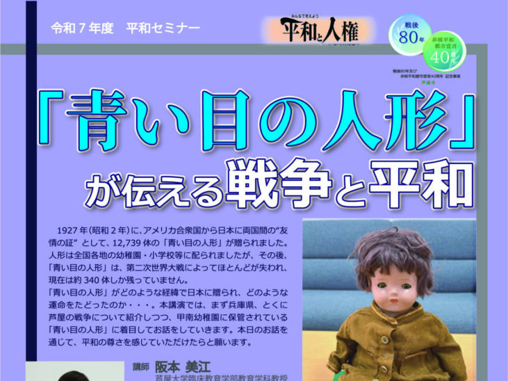 2025年7月25日 「青い目の人形」が伝える戦争と平和