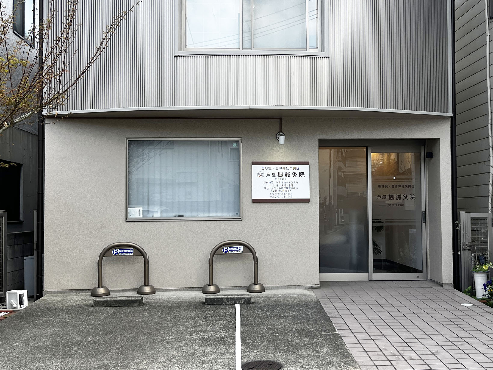 芦屋楓鍼灸院