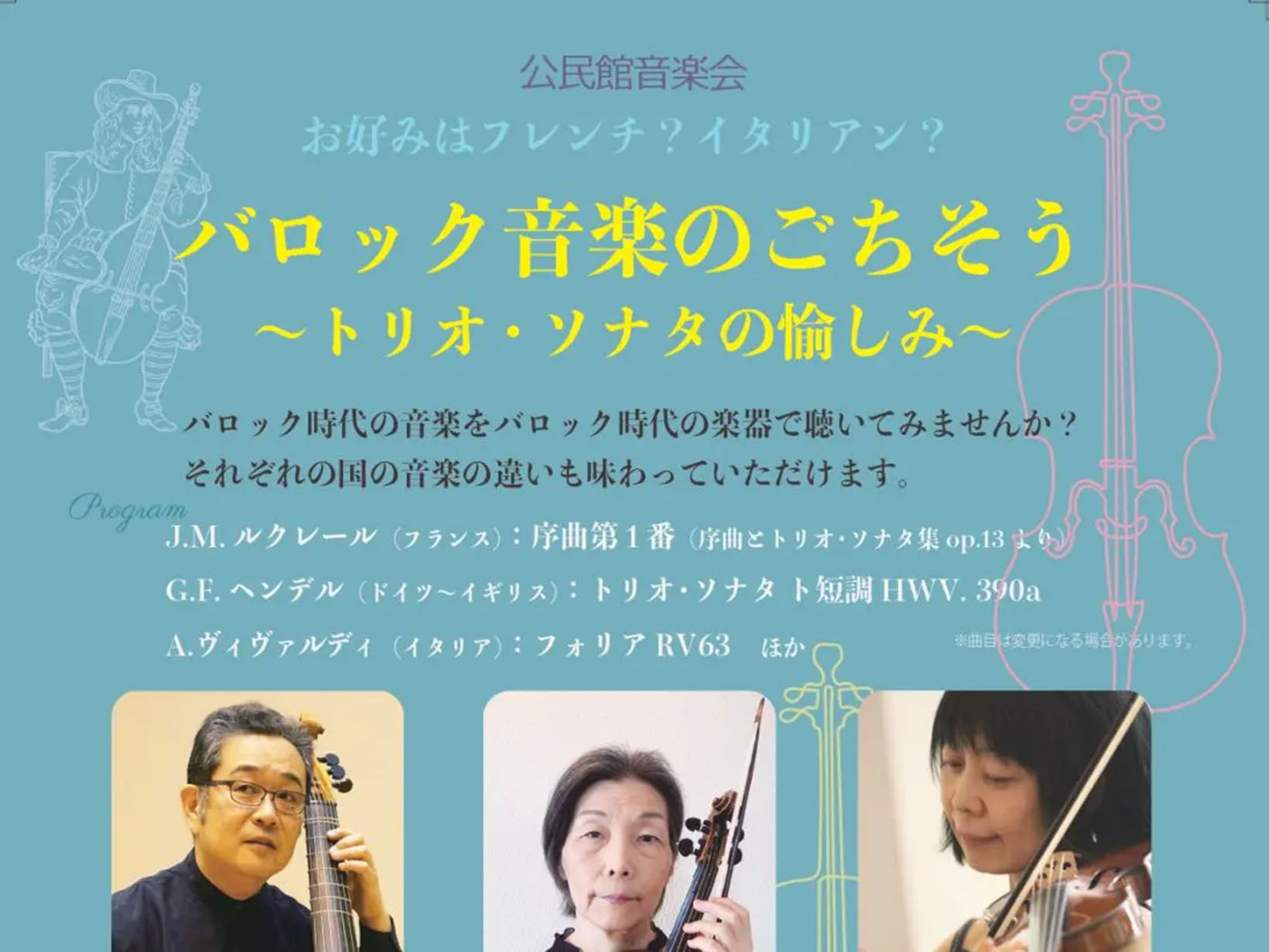 2025年10月11日 公民館音楽会 バロック音楽のごちそう ～トリオ・ソナタの愉しみ～