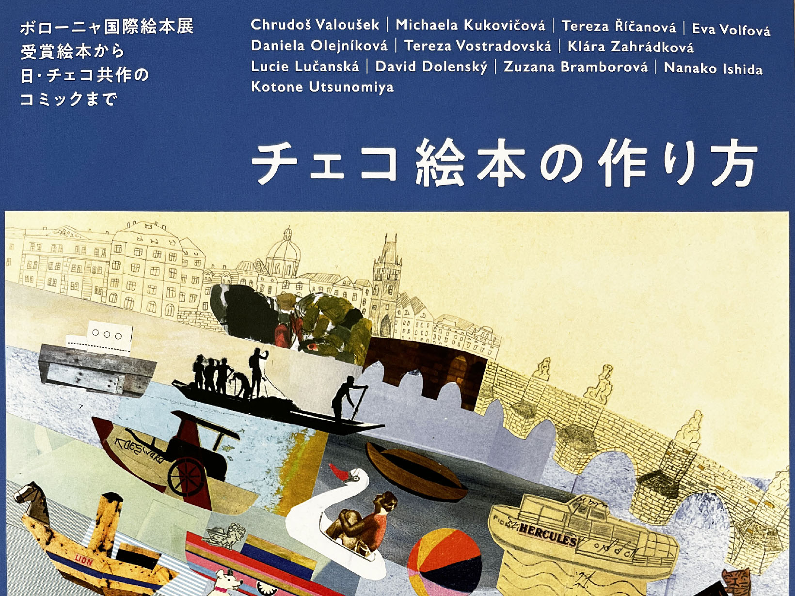 2026年7月14日～9月27日 芦屋市立美術博物館「チェコ絵本の作り方―ボローニャ国際絵本展 受賞絵本から日・チェコ共作のコミックまで－」開催