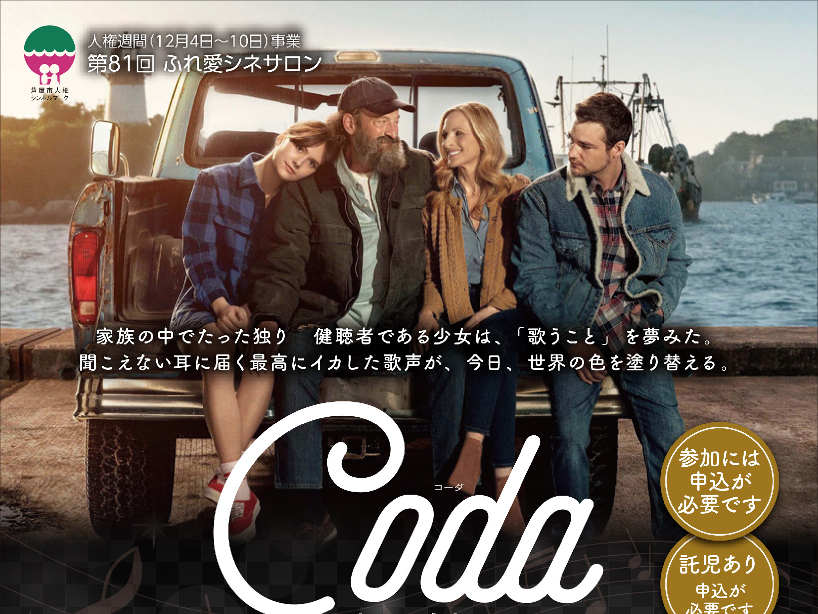 2025年12月13日 ふれ愛シネサロン 「Coda あいのうた」上映