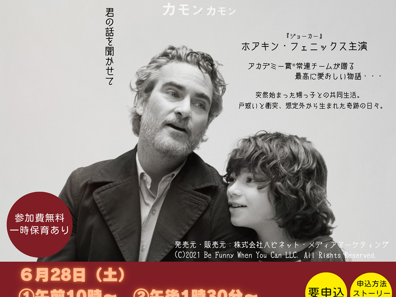 2025年6月28日  映画「カモンカモン」上映会