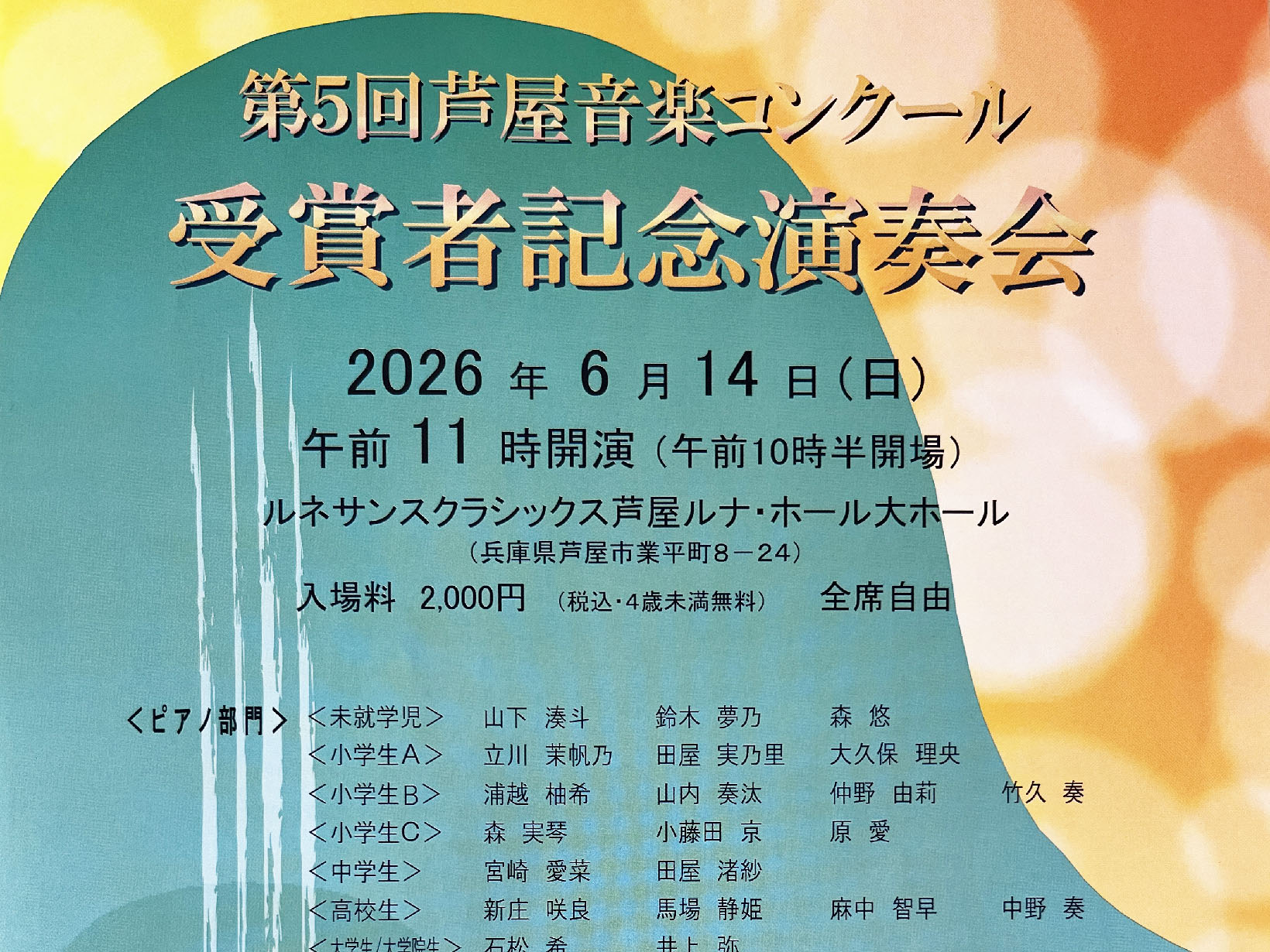 2026年6月14日 第5回芦屋音楽コンクール 受賞者記念演奏会 開催！