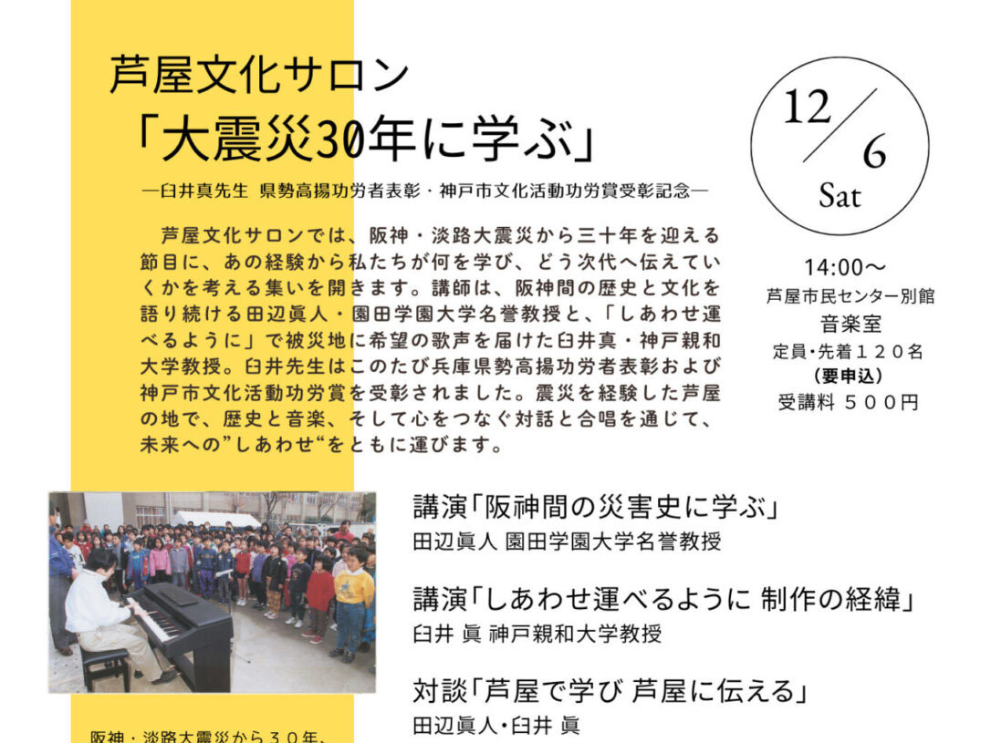 2025年12月6日 芦屋文化サロン 「大震災30年に学ぶ」開催！