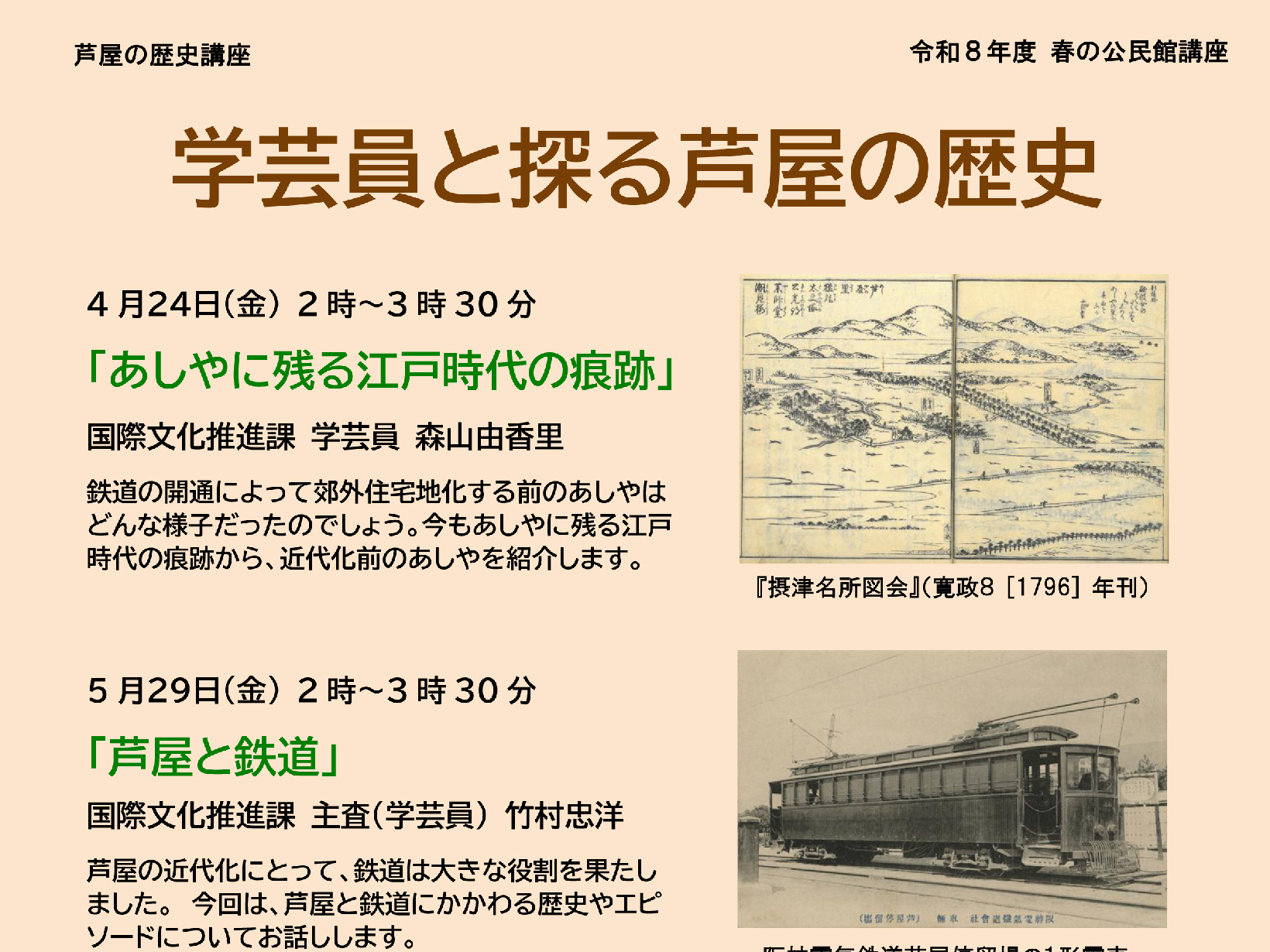 2026年度 春の公民館講座 学芸員と探る芦屋の歴史 開講