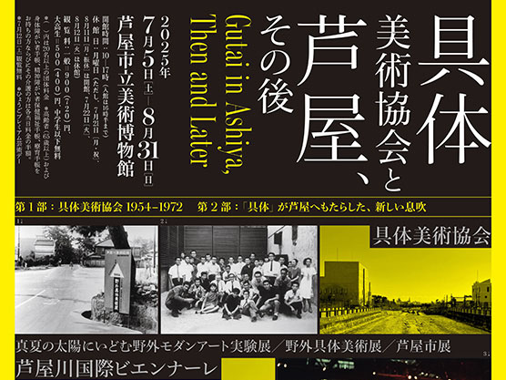 2025年7月5日～8月31日 芦屋市立美術博物館「具体美術協会と芦屋、その後」