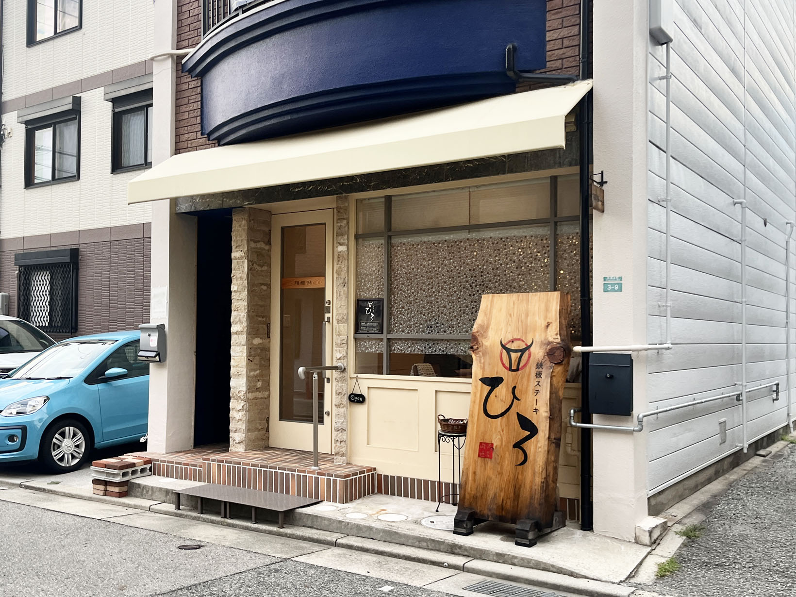芦屋 肉匠 ひろ