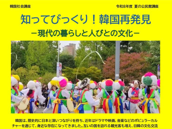 【2026年度 夏の公民館講座】夏の公民館講座 「知ってびっくり！韓国再発見」開催