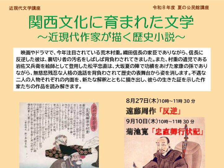 【2026年度 夏の公民館講座】近現代文学講座 関西文化に育まれた文学