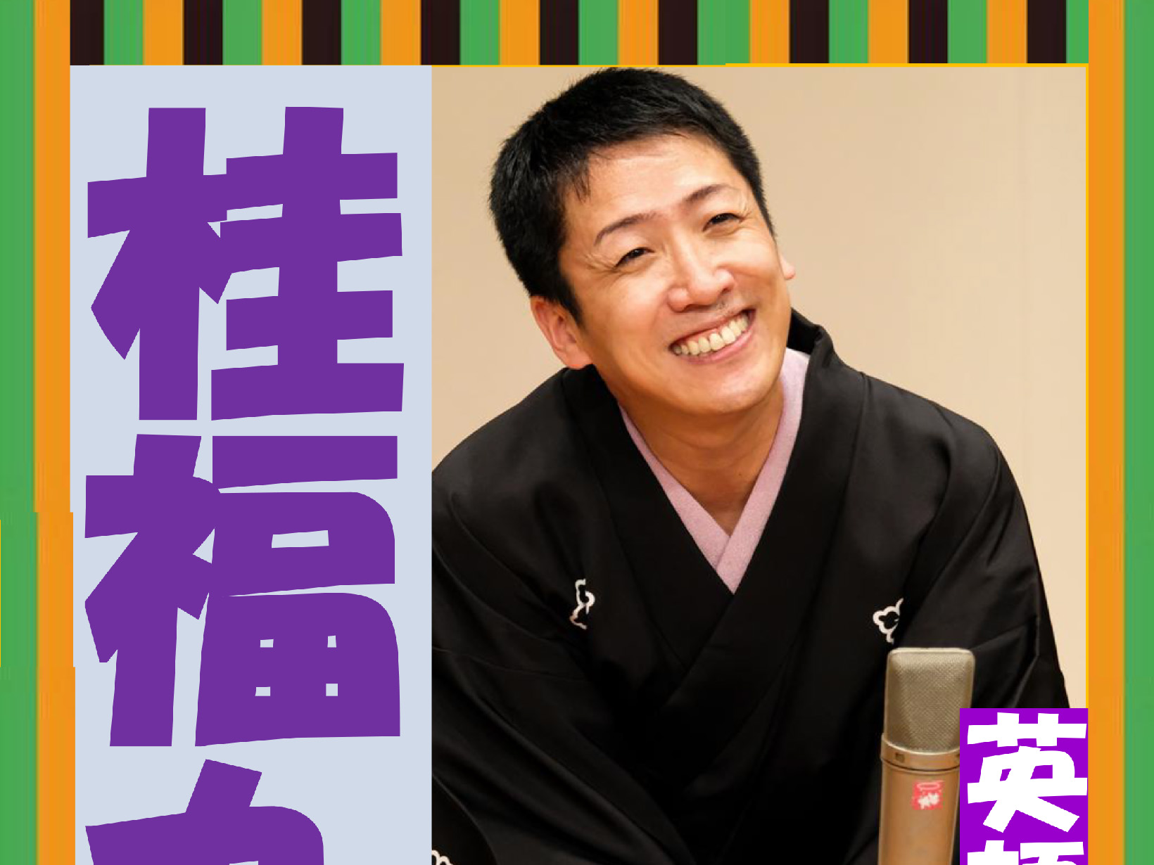 2026年5月24日 潮芦屋交流センター　桂 福丸 の英語落語 開催