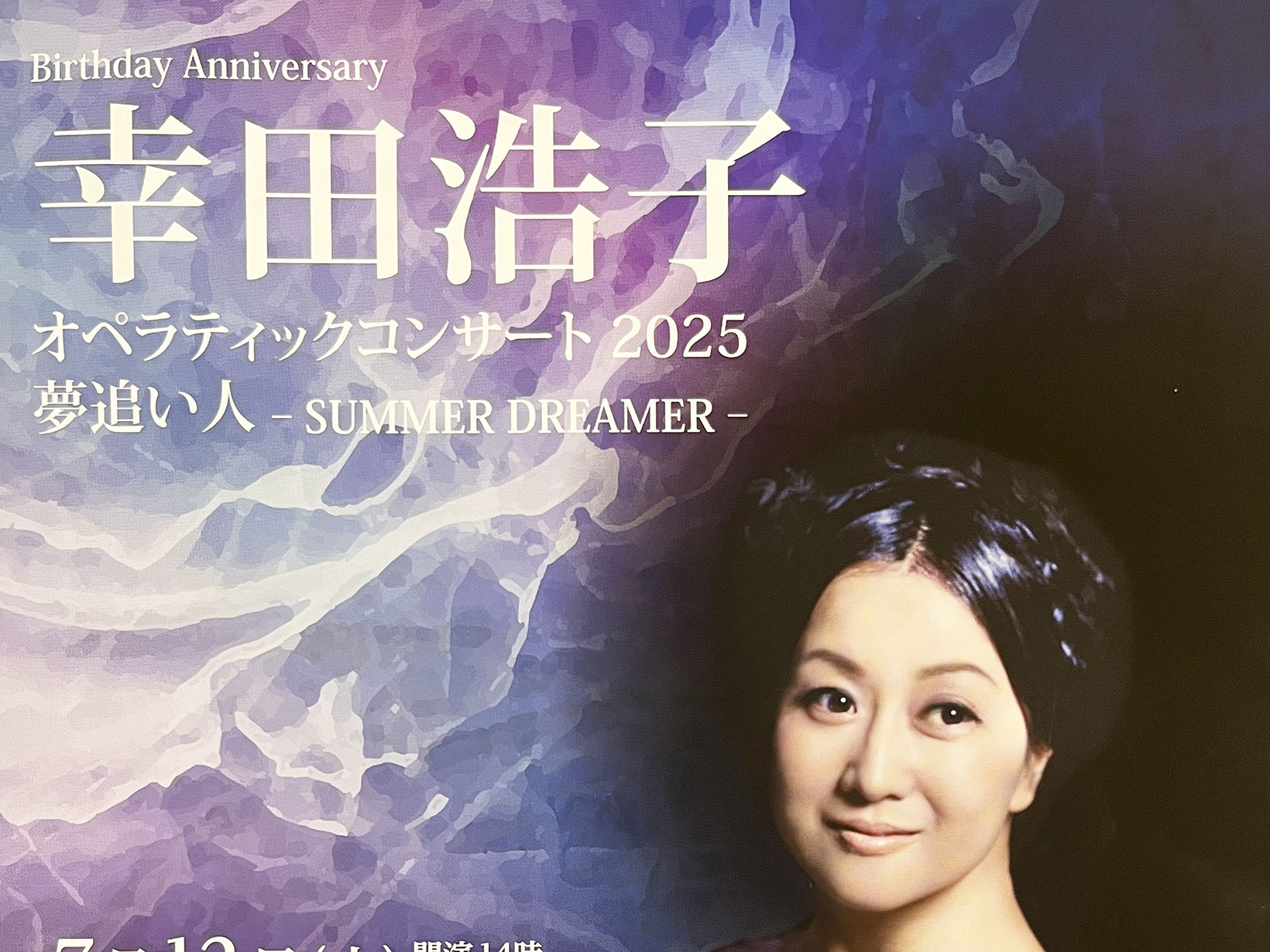2025年7月12日 幸田浩子 オペラティックコンサート2025 開催！