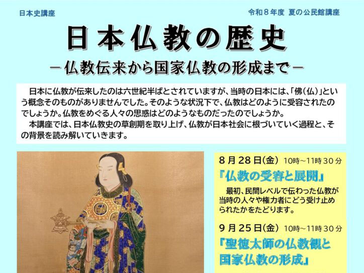 【2026年度 夏の公民館講座】夏の公民館講座「日本仏教の歴史」開催