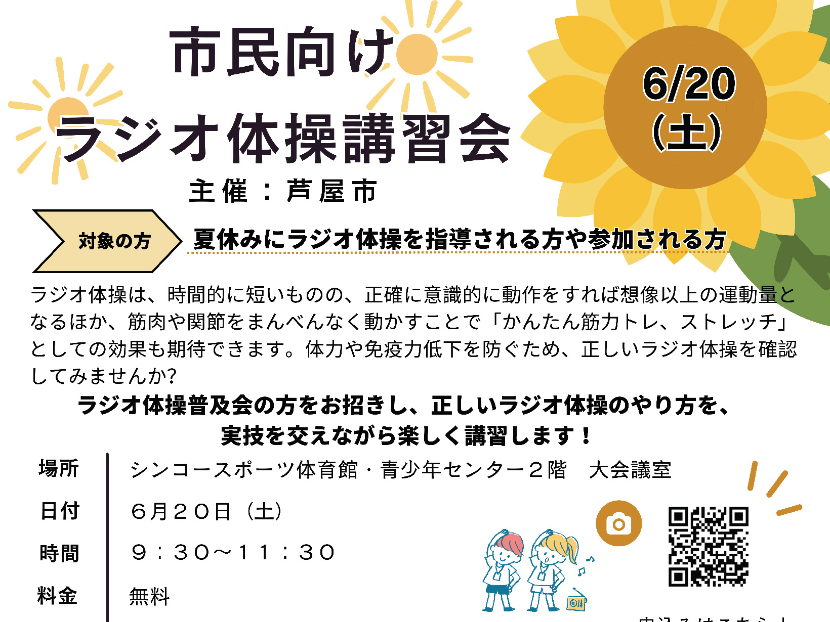 2026年6月20日 市民向けラジオ体操講習会　開催