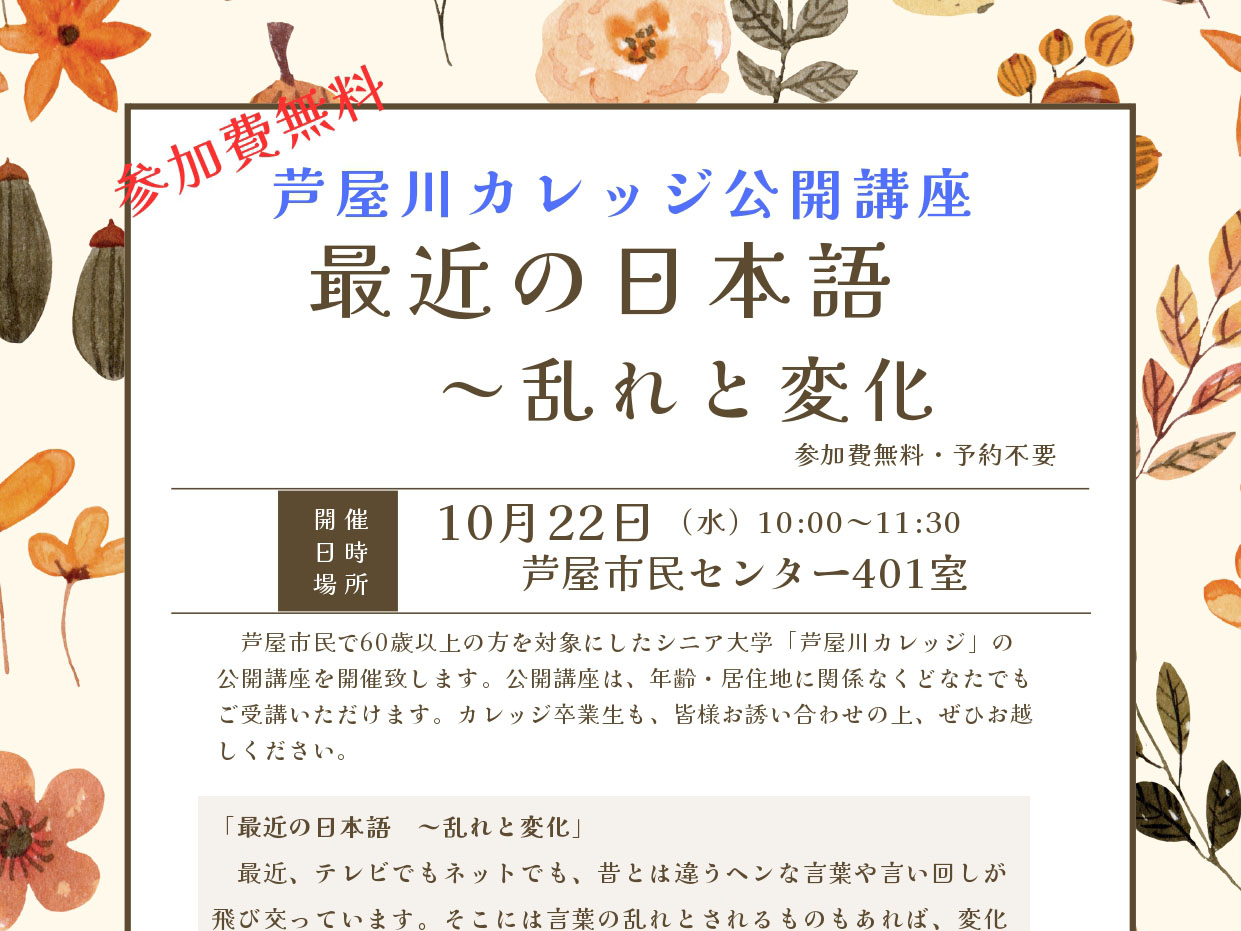 2025年10月22日 芦屋川カレッジ公開講座 最近の日本語 ～乱れと変化 開催