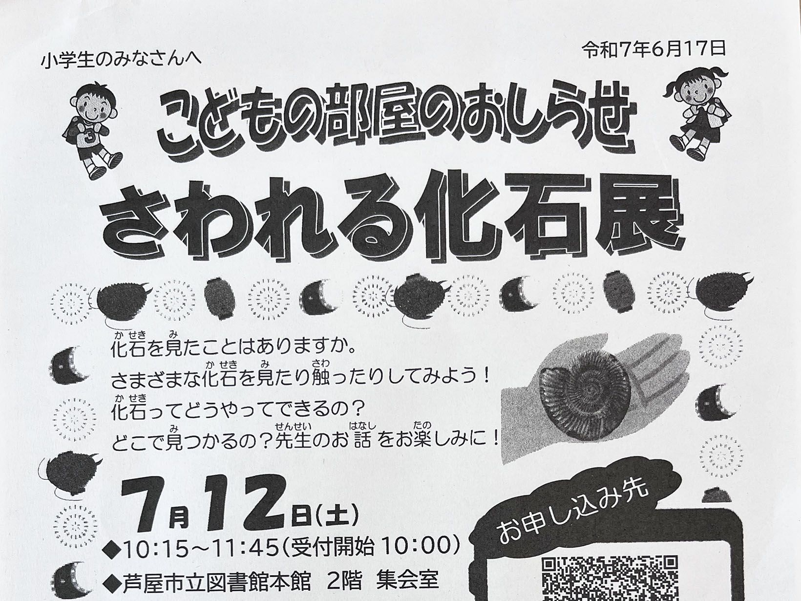 2025年7月12日 こどもの部屋のおしらせ さわれる化石展