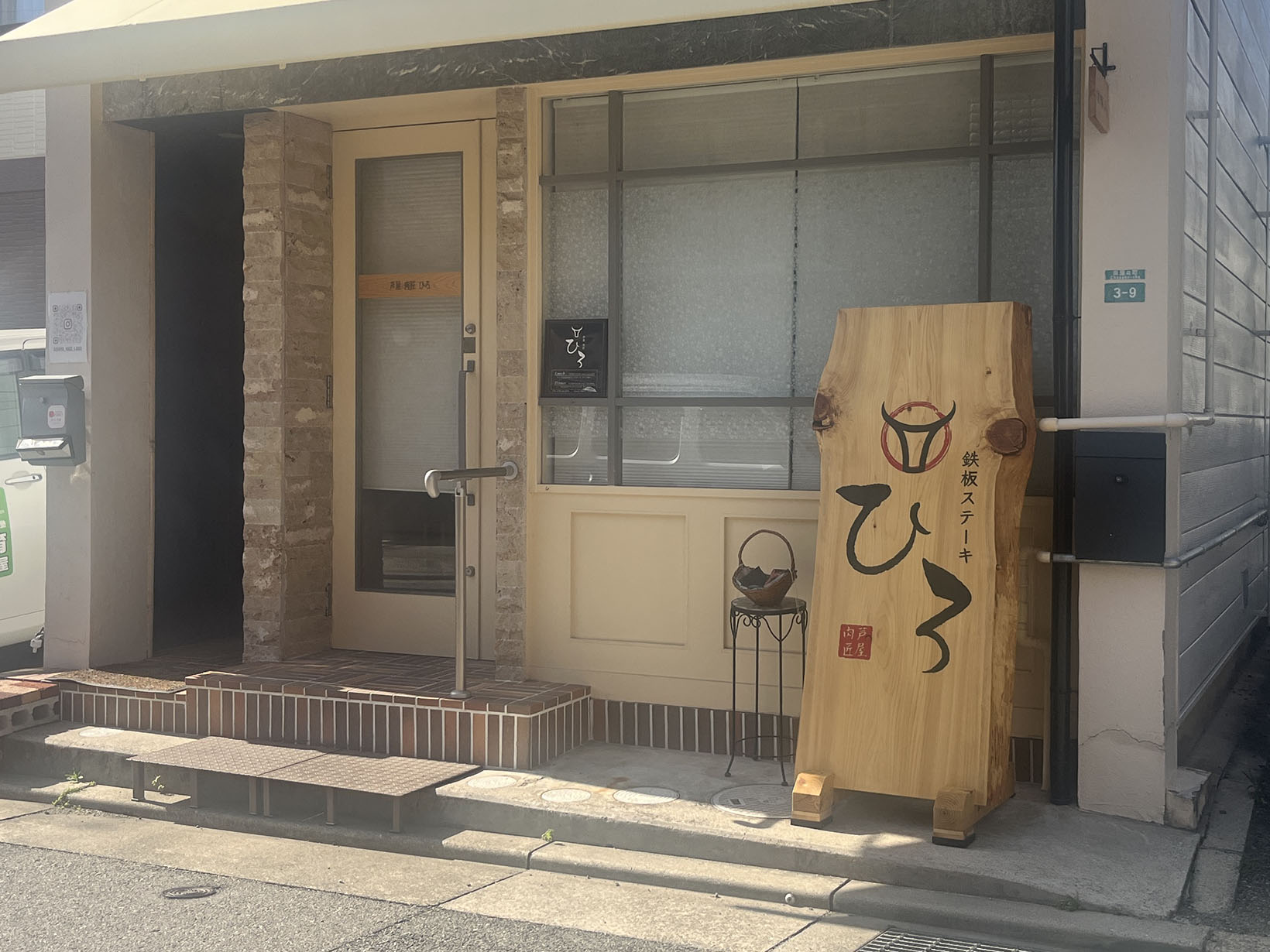 芦屋 肉匠 ひろ