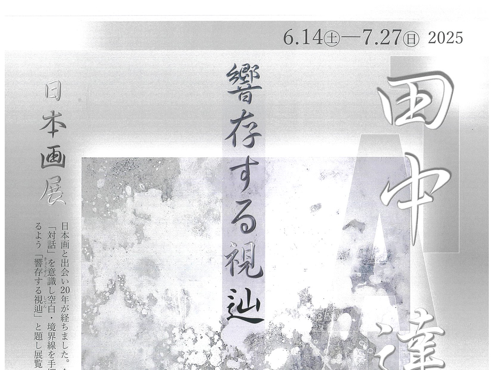 2025年6月14日～7月27日 谷崎潤一郎記念館 田中 達也 日本画展 「響存する視辿」開催