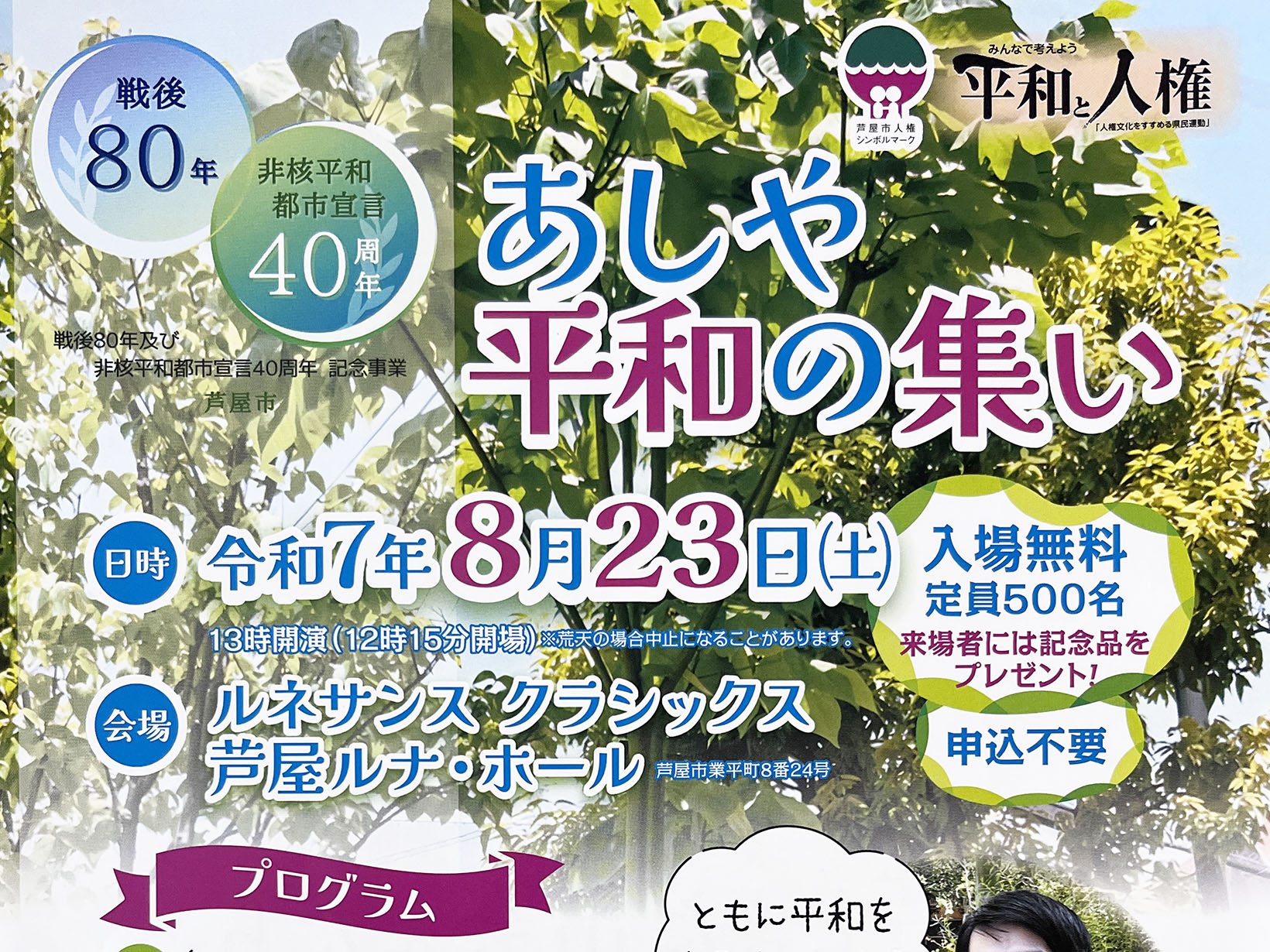 2025年8月23日 あしや平和の集い 開催