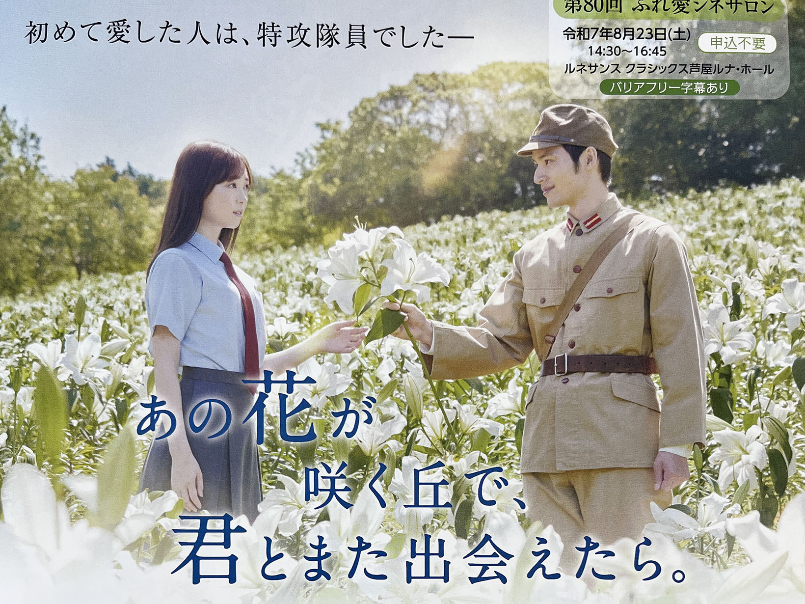 2025年8月23日  「あの花が咲く丘で君とまた出会えたら。」上映