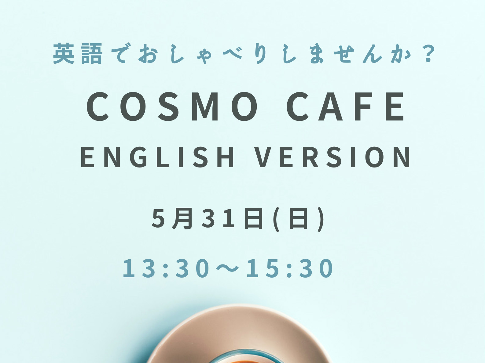 2026年5月31日 潮芦屋交流センター コスモカフェ 開催