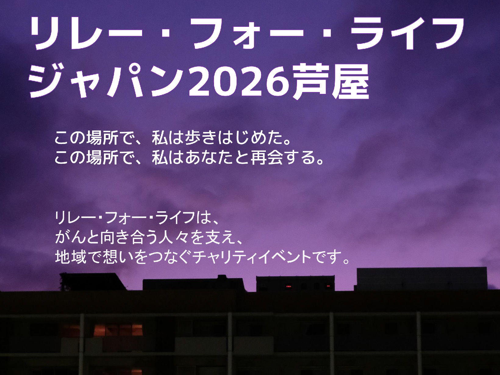 2026年9月5日～6日リレーフォーライフ芦屋 今年も開催！！