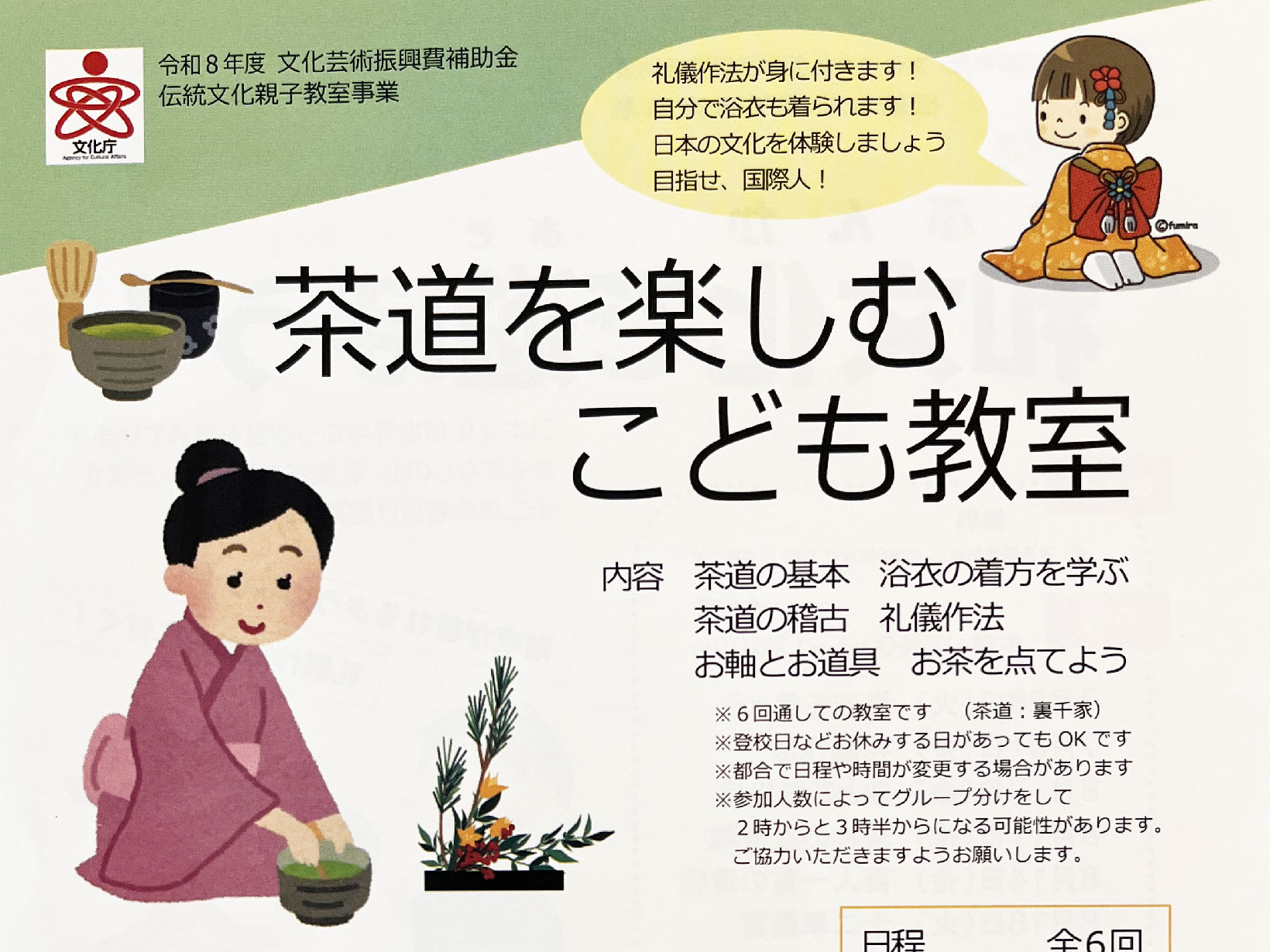 2025年7月31日から全6回 【参加無料】茶道を楽しく学ぼう！「茶道を楽しむこども教室」参加者募集中【芦屋市】